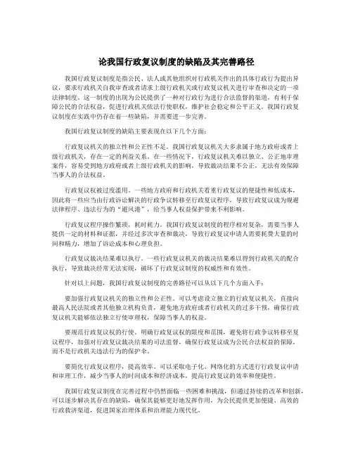 论我国行政复议制度的缺陷及其完善路径