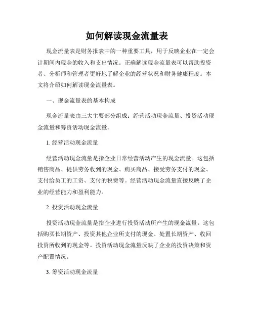 如何解读现金流量表