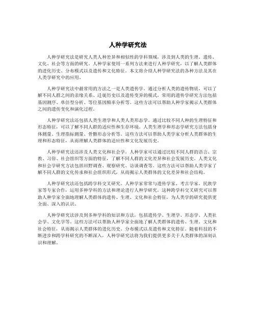 人种学研究法