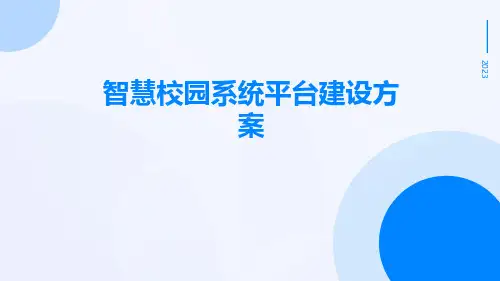 智慧校园系统平台建设方案