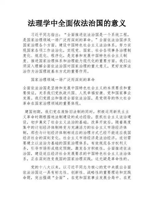 法理学中全面依法治国的意义