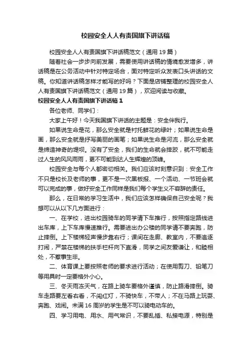 校园安全人人有责国旗下讲话稿