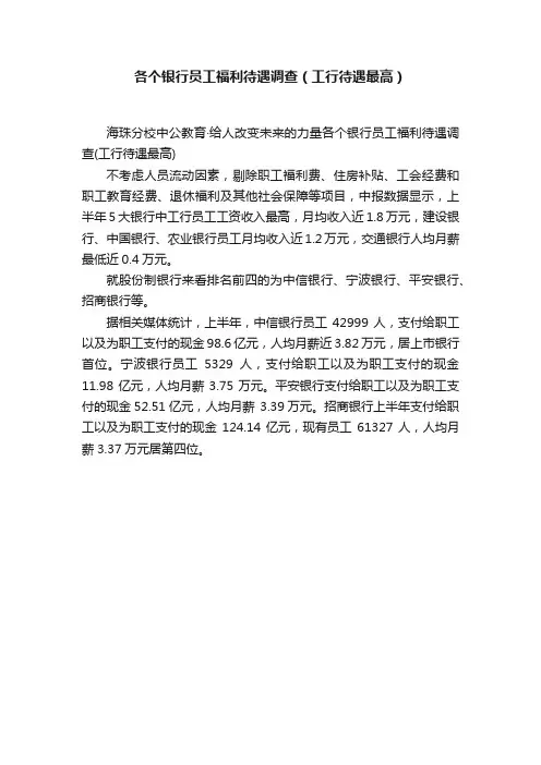 各个银行员工福利待遇调查（工行待遇最高）