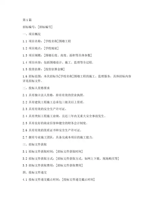 学校围墙工程招标信息(3篇)