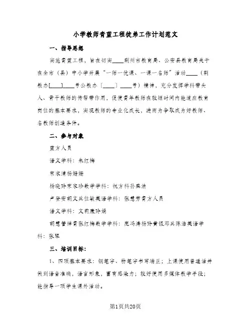 小学教师青蓝工程徒弟工作计划范文(8篇)