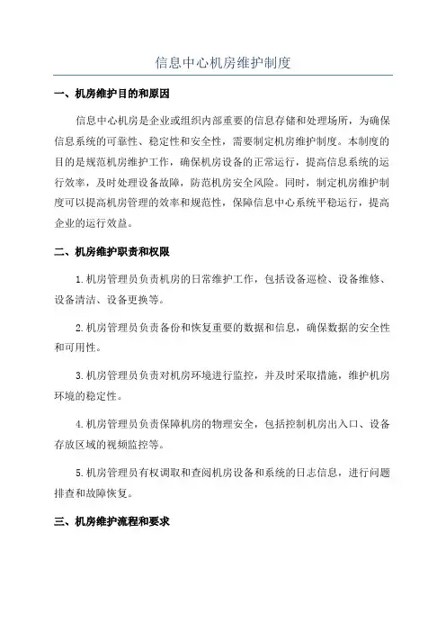 信息中心机房维护制度