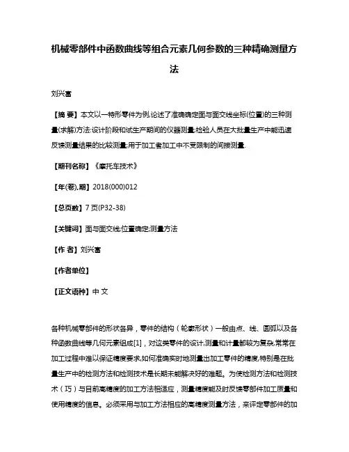 机械零部件中函数曲线等组合元素几何参数的三种精确测量方法