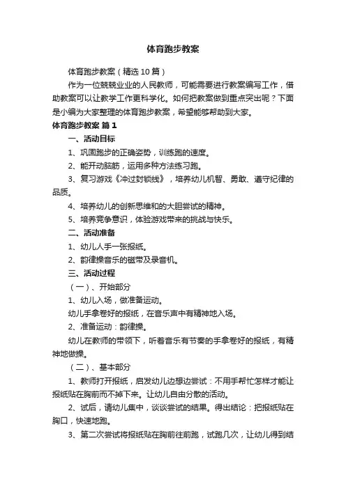 体育跑步教案（精选10篇）