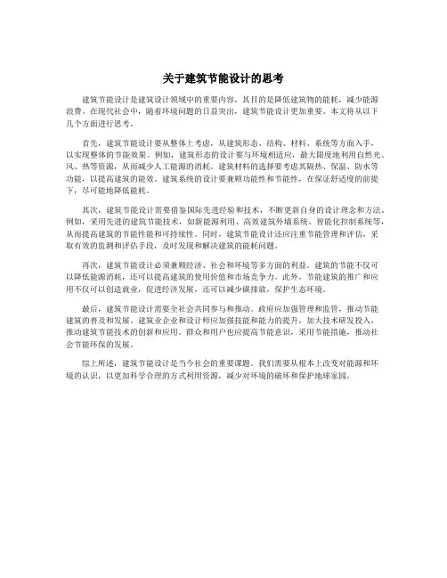 关于建筑节能设计的思考
