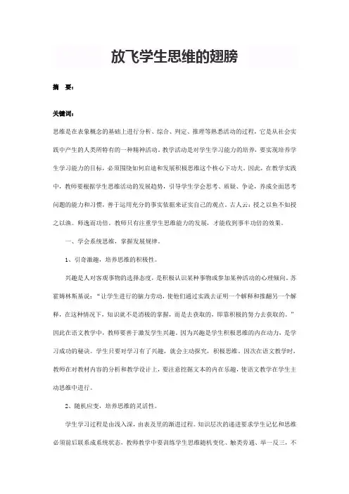 放飞学生思维的翅膀