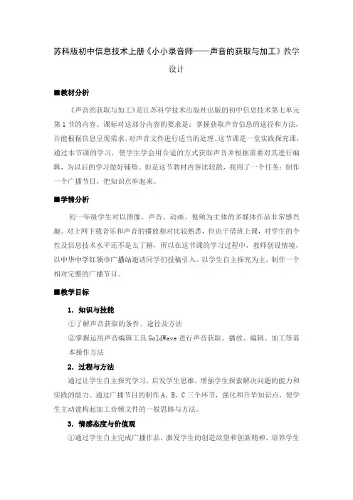初中信息技术上册《小小录音师——声音的获取与加工》教学设计