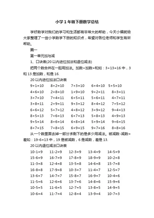 小学1年级下册数学总结