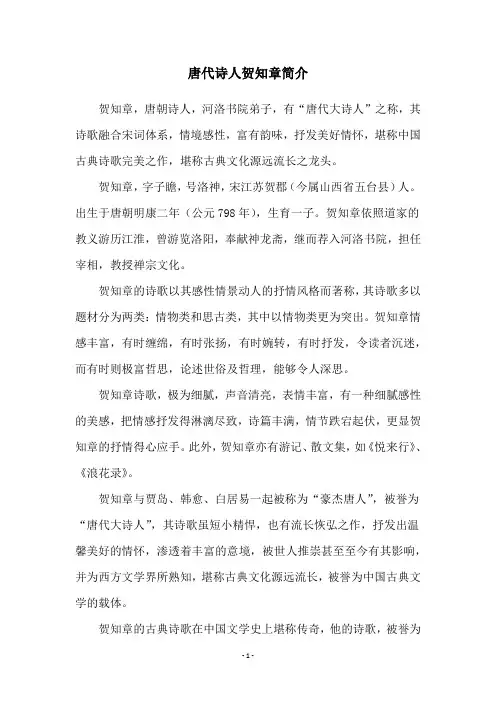 唐代诗人贺知章简介
