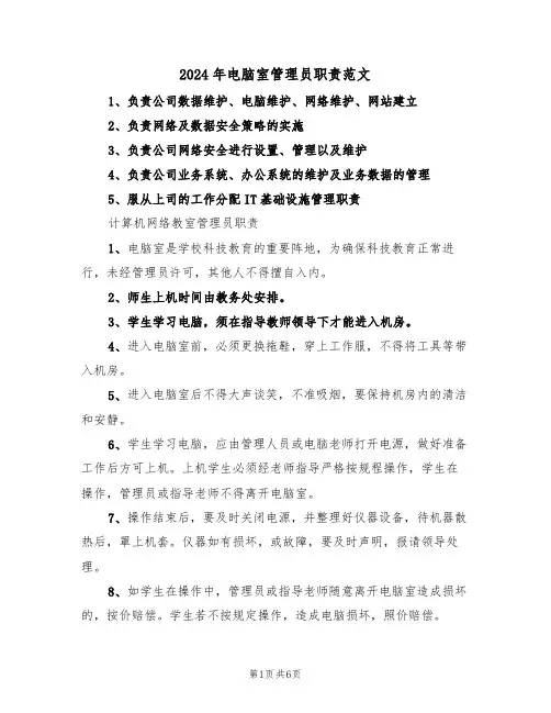 2024年电脑室管理员职责范文（三篇）