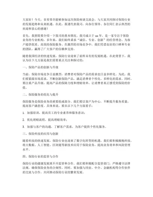保险座谈交流发言稿