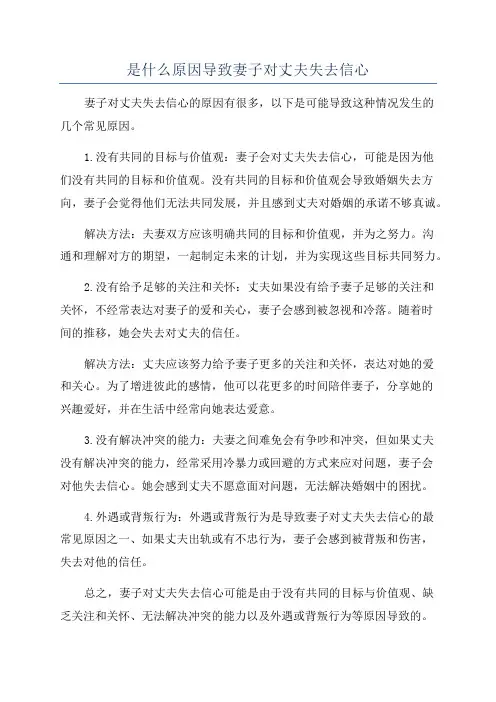 是什么原因导致妻子对丈夫失去信心