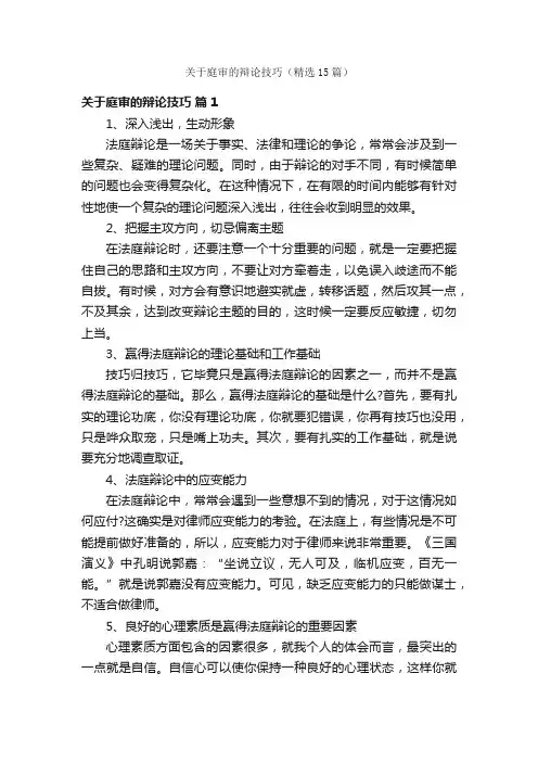 关于庭审的辩论技巧（精选15篇）