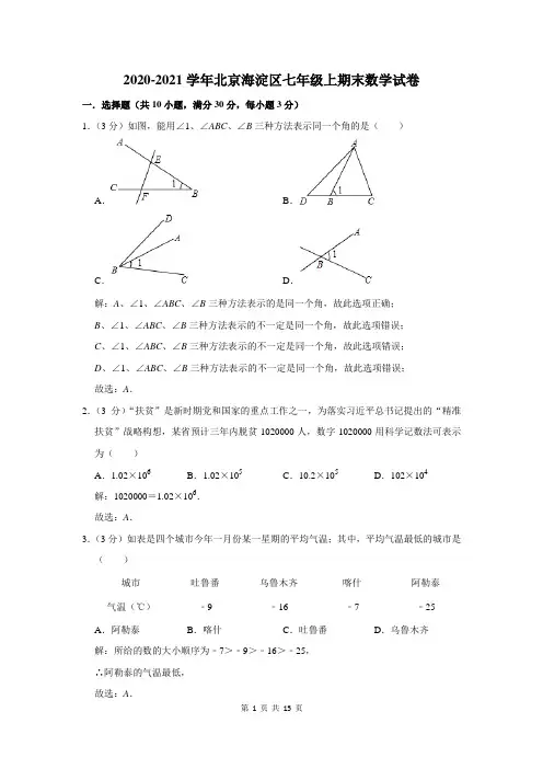 北京海淀区七年级上期末数学试卷解析版