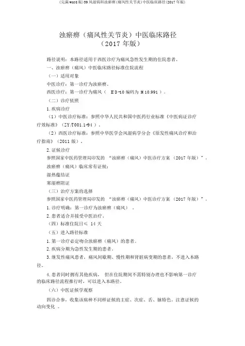 (完整word版)39风湿病科浊瘀痹(痛风性关节炎)中医临床路径(2017年版)