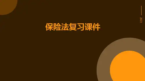保险法复习课件