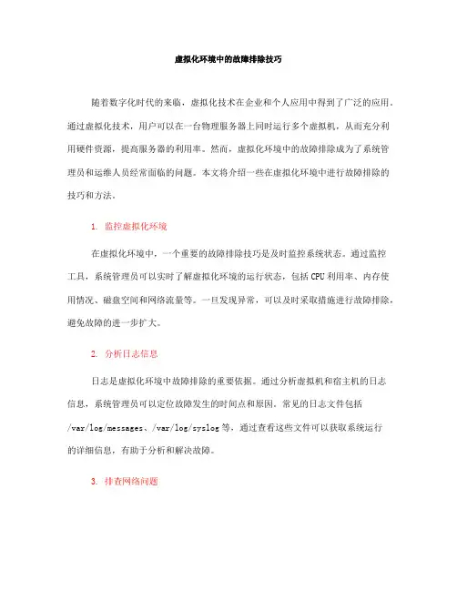 虚拟化环境中的故障排除技巧(十)