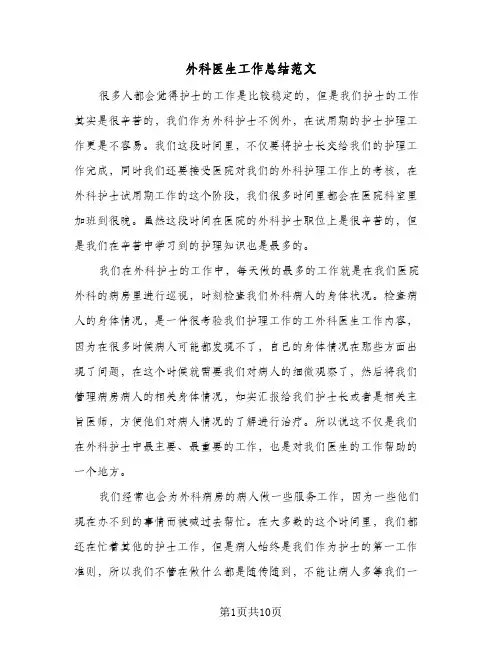 外科医生工作总结范文(5篇)