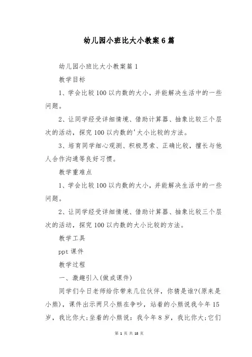 幼儿园小班比大小教案6篇