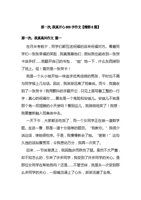 那一次,我真开心600字作文【精彩8篇】