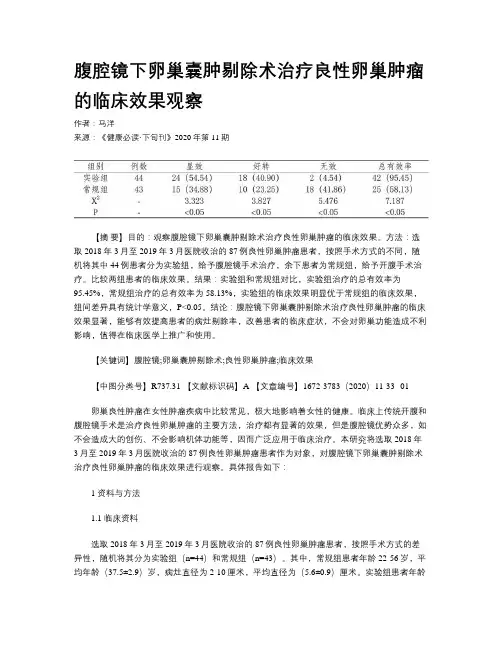 腹腔镜下卵巢囊肿剔除术治疗良性卵巢肿瘤的临床效果观察