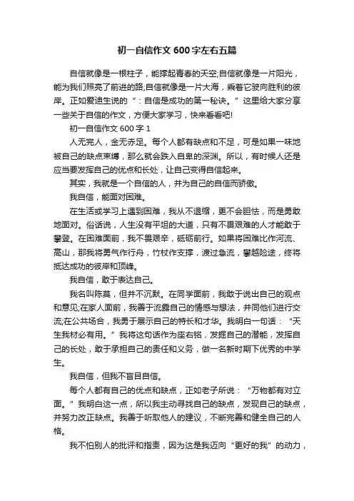 初一自信作文600字左右五篇
