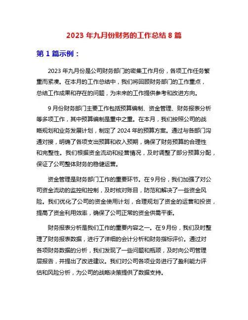 2023年九月份财务的工作总结8篇