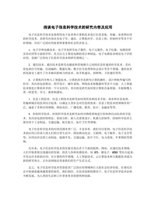 浅谈电子信息科学技术的研究内容及应用