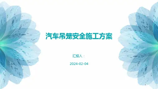 汽车吊笼安全施工方案