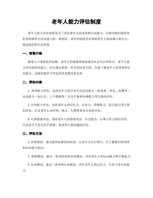 老年人能力评估制度