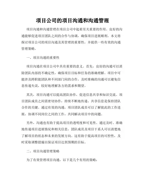 项目公司的项目沟通和沟通管理