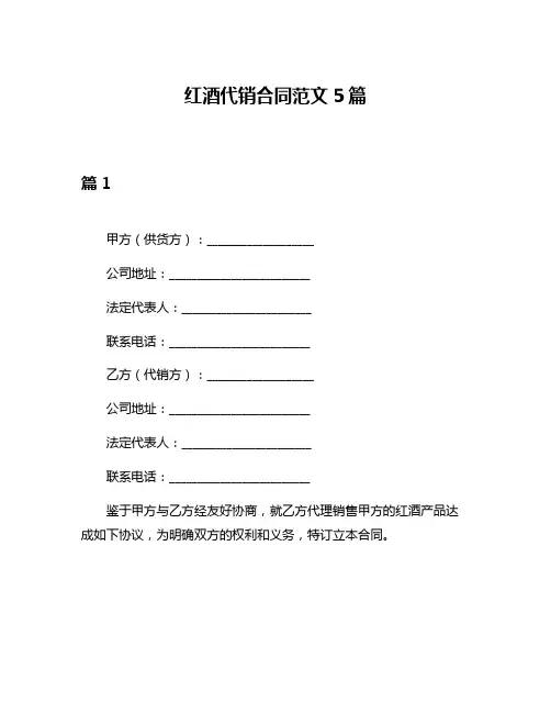 红酒代销合同范文5篇