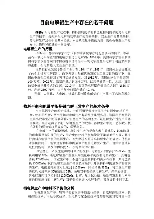 目前电解铝生产中存在的若干问题