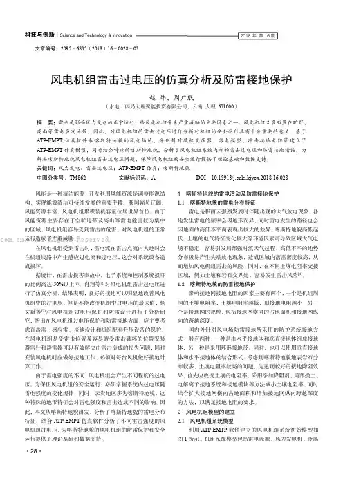 风电机组雷击过电压的仿真分析及防雷接地保护