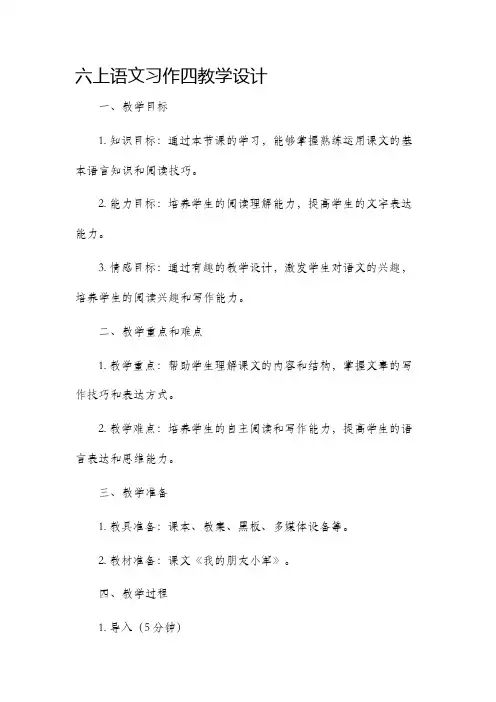 六上语文习作四教学设计
