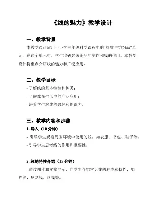 《线的魅力》教学设计