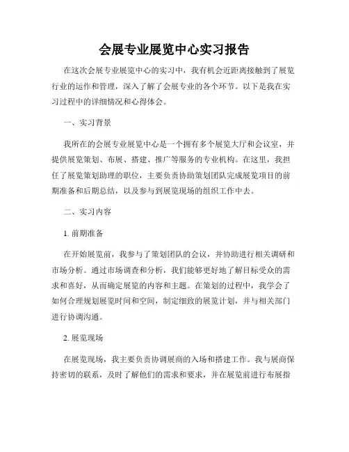 会展专业展览中心实习报告