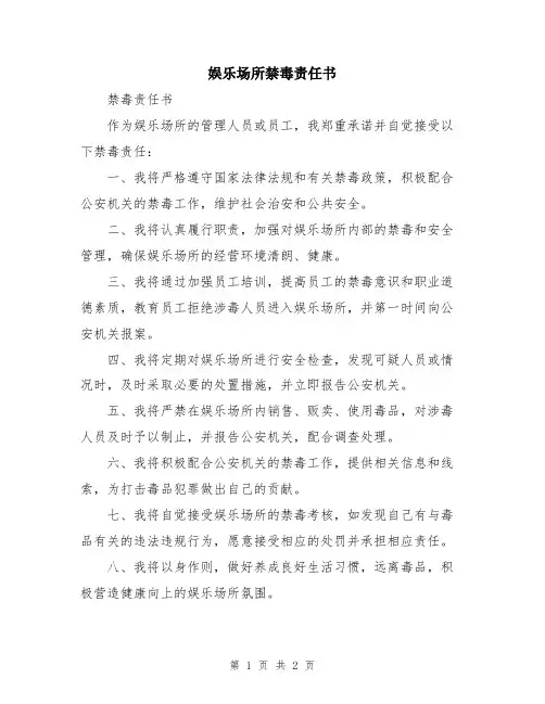 娱乐场所禁毒责任书