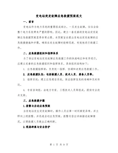 变电站突发故障应急救援预案范文（三篇）