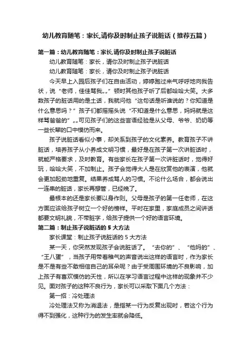 幼儿教育随笔：家长,请你及时制止孩子说脏话（推荐五篇）