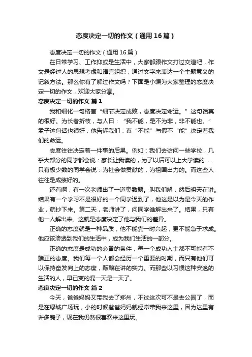 态度决定一切的作文（通用16篇）