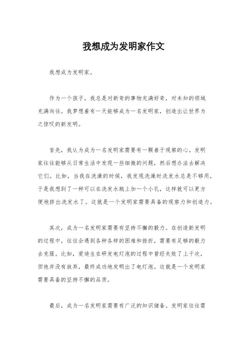 我想成为发明家作文