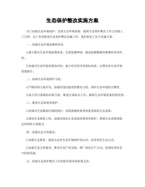 生态保护整改实施方案
