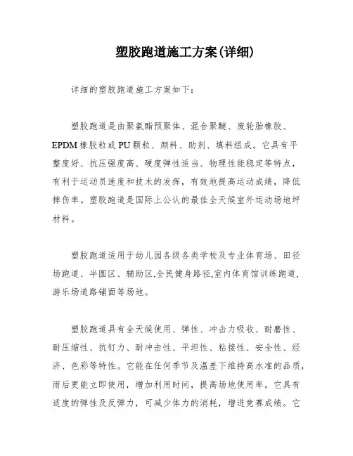 塑胶跑道施工方案(详细)