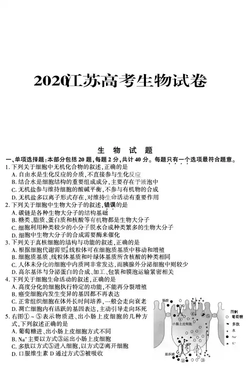 2020江苏高考生物试卷