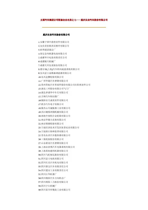 主要汽车集团公司配套企业名录之七——重庆长安汽车股份有限公司